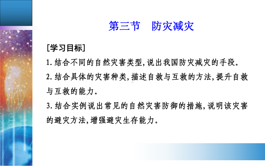 第六章第三节　防灾减灾 ppt课件 (j12x共32张PPT)-2023新人教版（2019）《高中地理》必修第一册.ppt_第2页