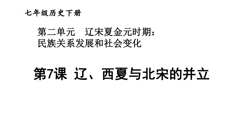 2.7辽、西夏与北宋的并立ppt课件 (j12x1)-（部）统编版七年级下册《历史》(006).pptx_第1页