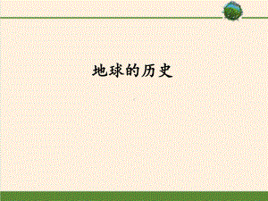 第一章 第三节 地球的历史(共44张PPT)ppt课件-2023新人教版（2019）《高中地理》必修第一册.ppt