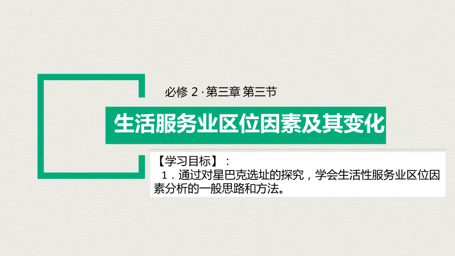 3.3 服务业区位因素及其变化 ppt课件 (j12x3)-2023新人教版（2019）《高中地理》必修第二册.pptx_第1页