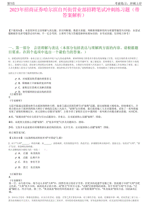 2023年招商证券哈尔滨自兴街营业部招聘笔试冲刺练习题（带答案解析）.pdf