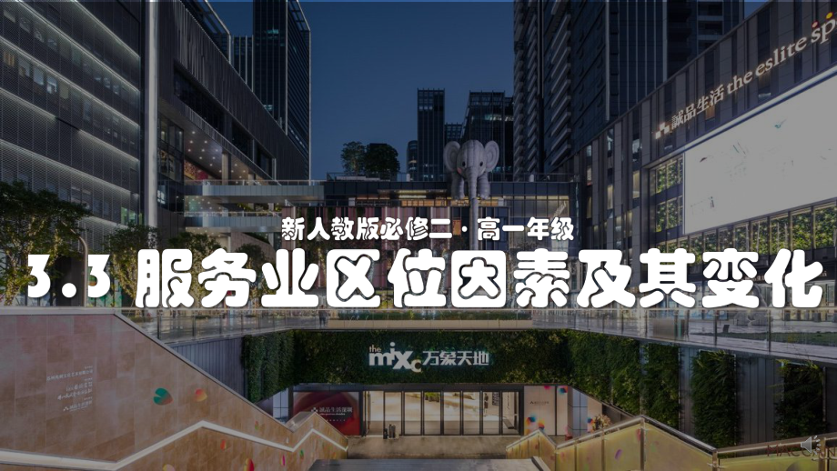 3.3服务业区位因素及其变化ppt课件 (j12x1)-2023新人教版（2019）《高中地理》必修第二册.pptx_第1页