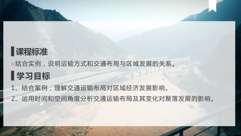 4.2 交通运输布局对区域发展的影响 ppt课件 (j12x001)-2023新人教版（2019）《高中地理》必修第二册.pptx_第2页