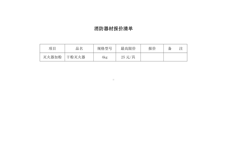 消防器材报价清单参考模板范本.doc_第1页