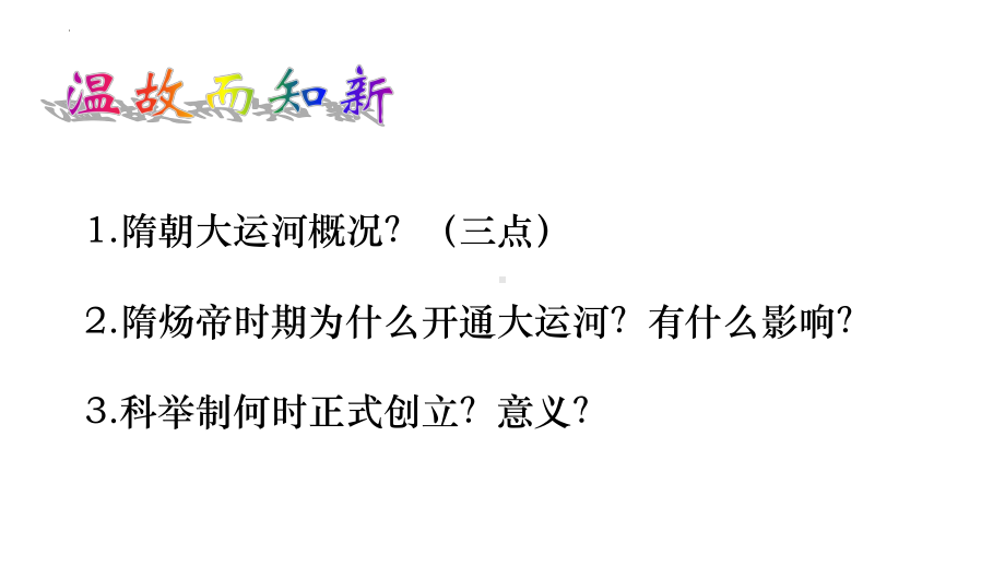 1.2从贞观之治到开元盛世ppt课件-（部）统编版七年级下册《历史》(003).pptx_第1页