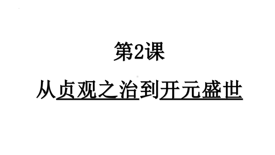 1.2从贞观之治到开元盛世ppt课件-（部）统编版七年级下册《历史》(003).pptx_第2页