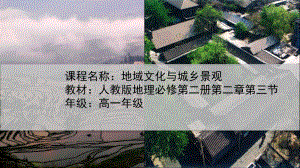 2-3.1地域文化和城乡景观ppt课件-2023新人教版（2019）《高中地理》必修第二册.pptx