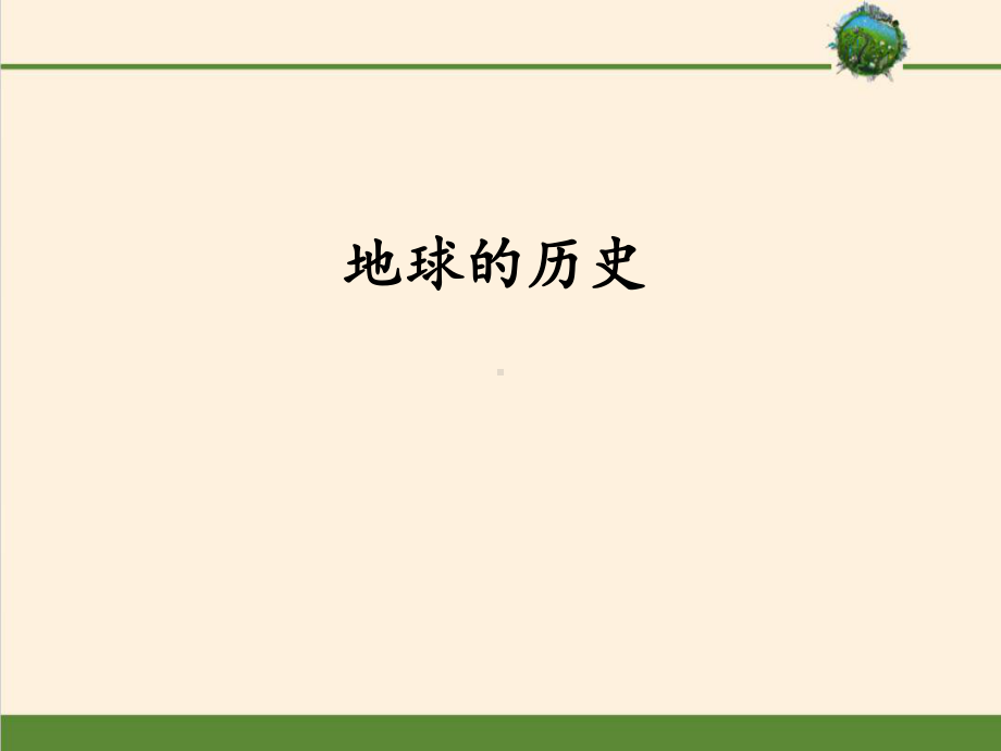 第一章 第三节 地球的历史（共43张PPT）ppt课件-2023新人教版（2019）《高中地理》必修第一册.pptx_第1页