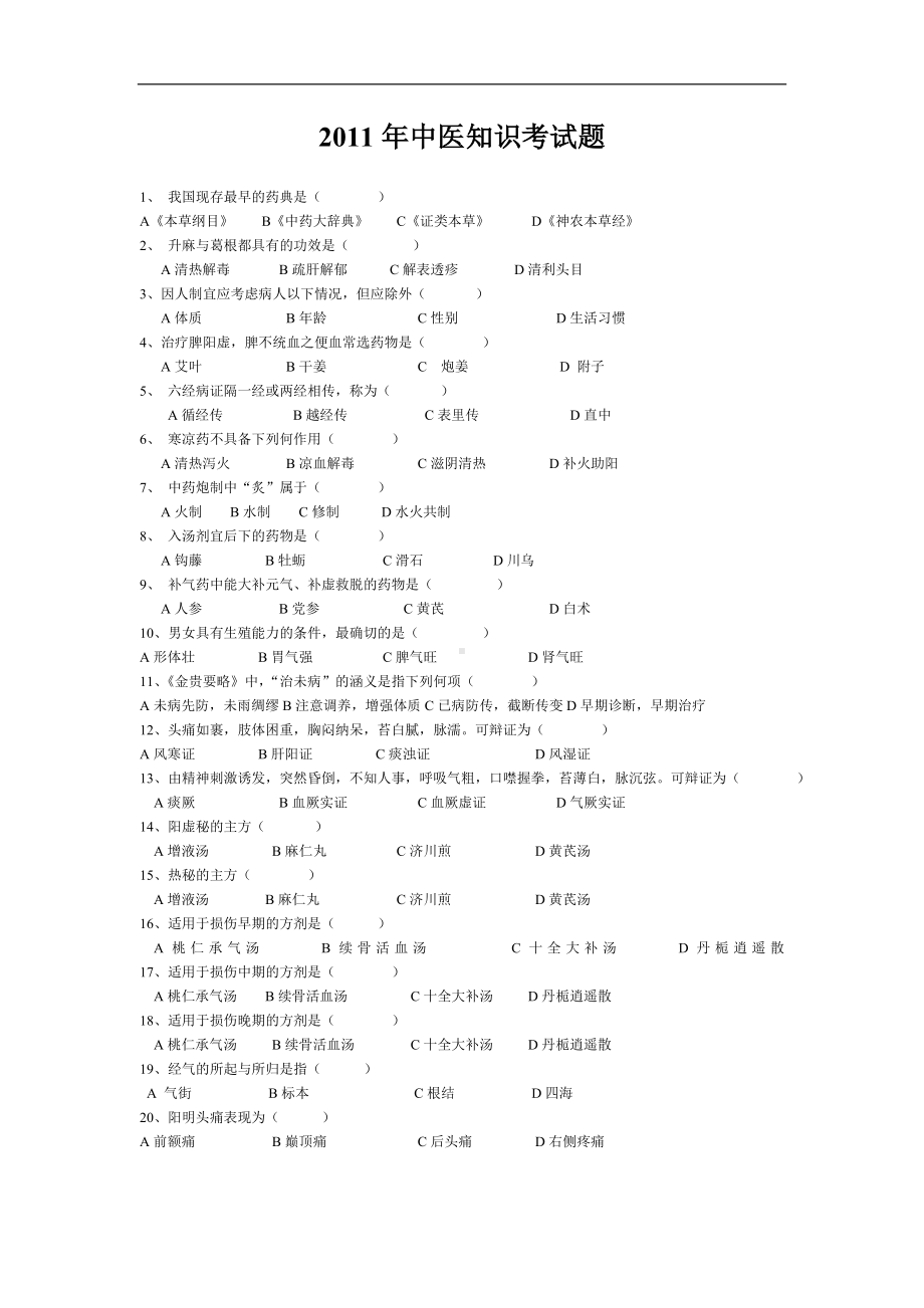 中医药试题 (2).doc_第1页