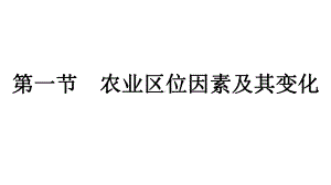 第3章第1节　农业区位因素及其变化 ppt课件-2023新人教版（2019）《高中地理》必修第二册.pptx