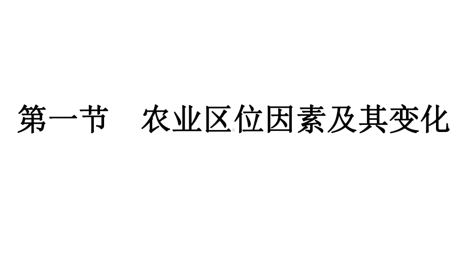 第3章第1节　农业区位因素及其变化 ppt课件-2023新人教版（2019）《高中地理》必修第二册.pptx_第1页