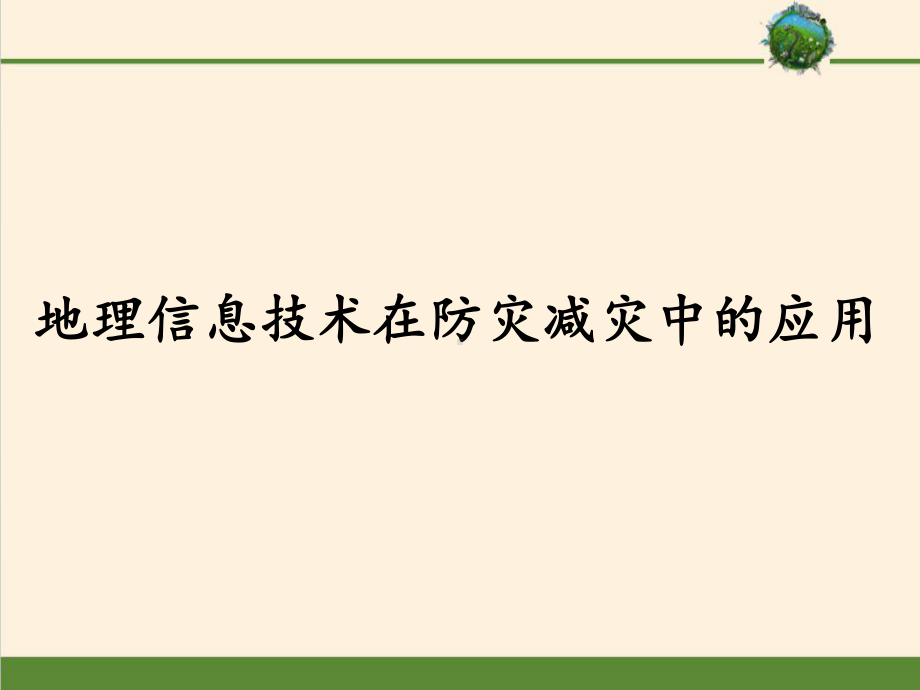 第六章 第四节 信息技术在防灾减灾中的应用（共36张PPT）ppt课件-2023新人教版（2019）《高中地理》必修第一册.pptx_第1页