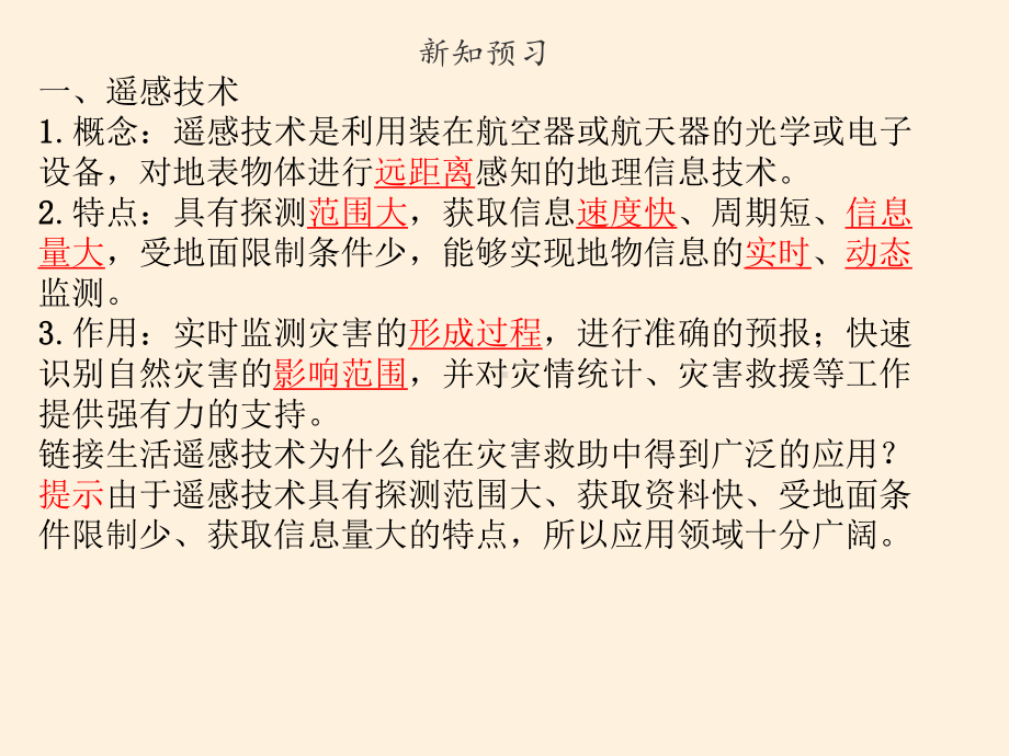 第六章 第四节 信息技术在防灾减灾中的应用（共36张PPT）ppt课件-2023新人教版（2019）《高中地理》必修第一册.pptx_第3页