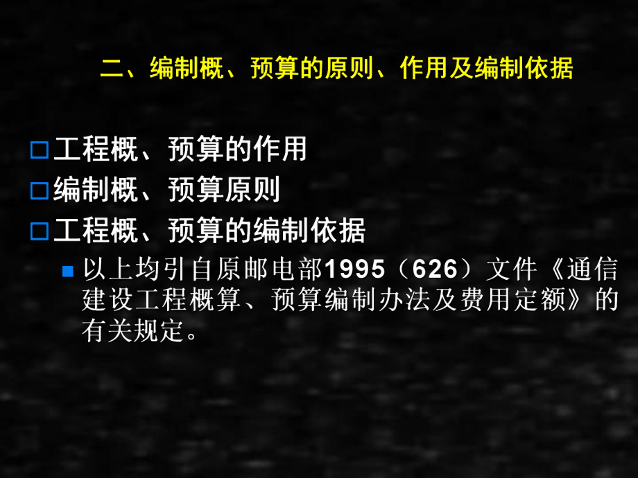 《通信线路工程》课件7.3概、预算的编制.ppt_第3页