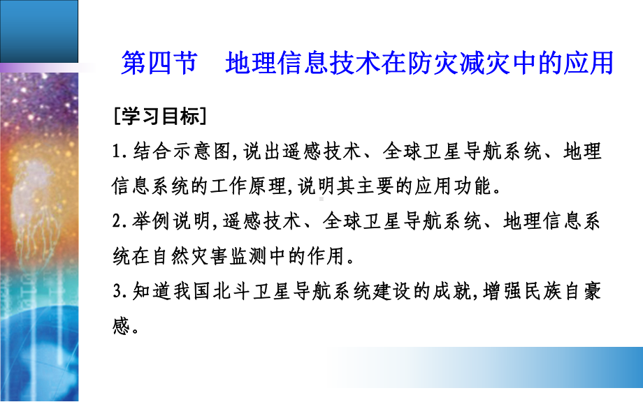 第六章第四节　信息技术在防灾减灾中的应用 ppt课件 (j12x共26张PPT)-2023新人教版（2019）《高中地理》必修第一册.ppt_第2页