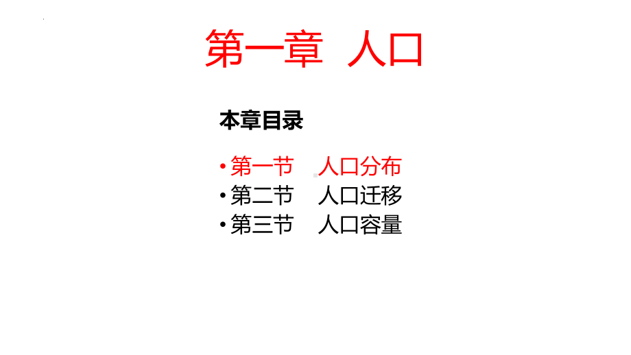 1.1人口分布 ppt课件 (j12x3)-2023新人教版（2019）《高中地理》必修第二册.pptx_第1页