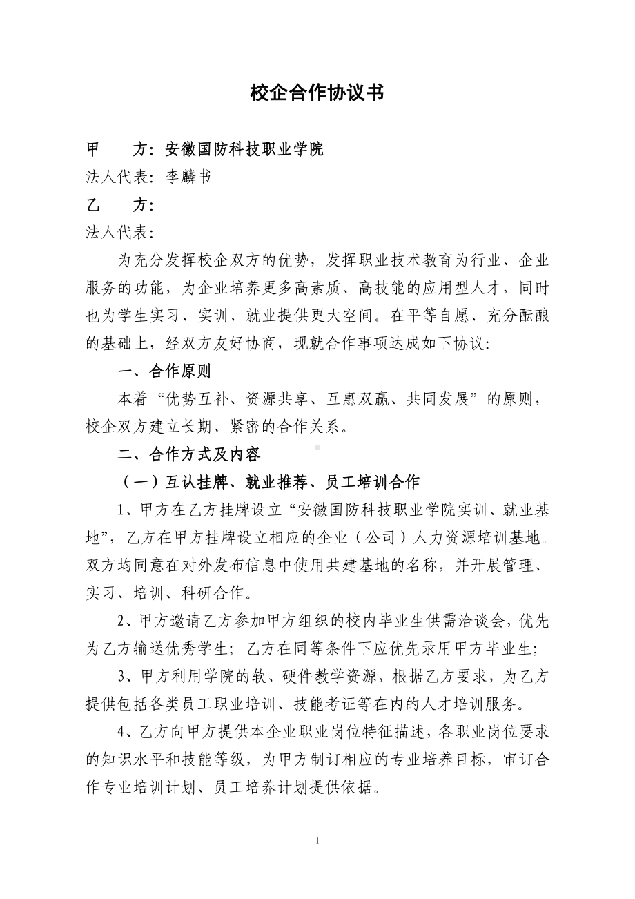 校企合作协议书参考模板范本.doc_第1页