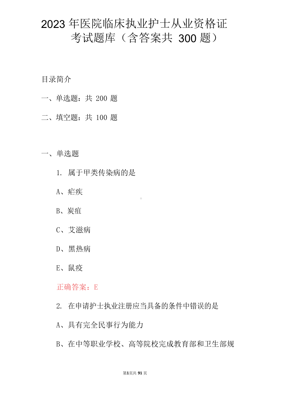 2023年医院临床执业护士从业资格证考试题库(含答案共300题).docx_第1页