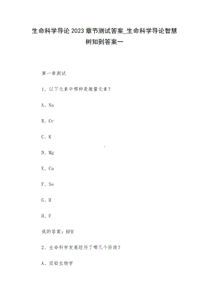 生命科学导论2023章节测试答案-生命科学导论智慧树知到答案一.docx