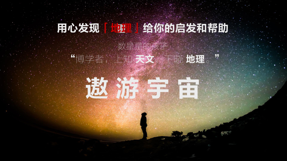 专题1.1 地球的宇宙环境 ppt课件 (j12x共39张PPT)-2023新人教版（2019）《高中地理》必修第一册.pptx_第2页