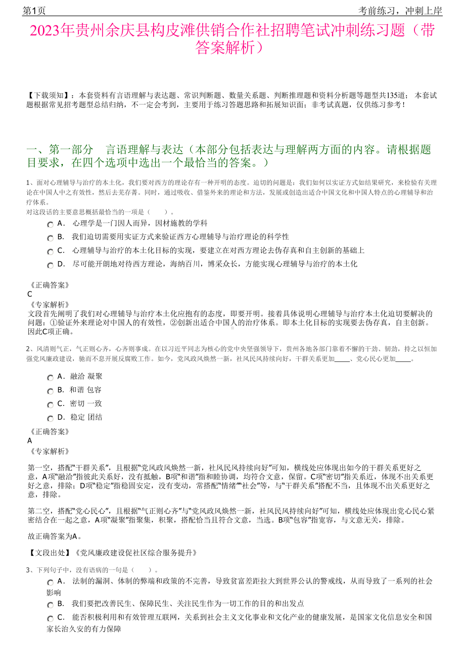 2023年贵州余庆县构皮滩供销合作社招聘笔试冲刺练习题（带答案解析）.pdf_第1页