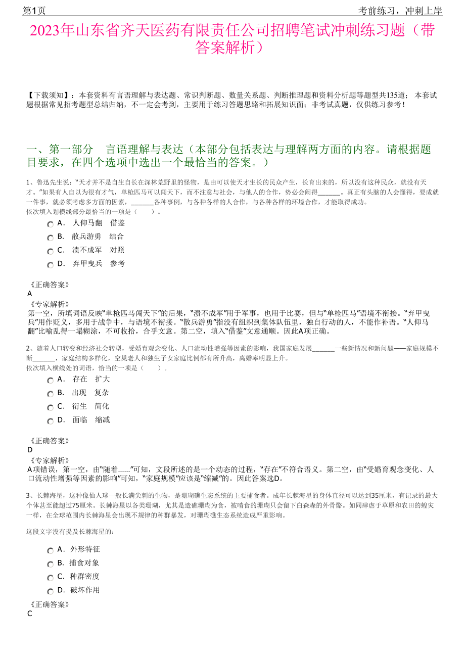 2023年山东省齐天医药有限责任公司招聘笔试冲刺练习题（带答案解析）.pdf_第1页