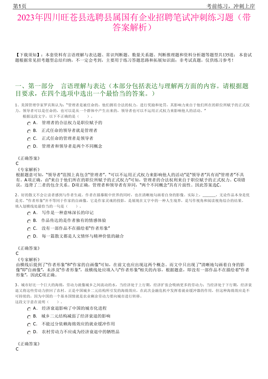 2023年四川旺苍县选聘县属国有企业招聘笔试冲刺练习题（带答案解析）.pdf_第1页