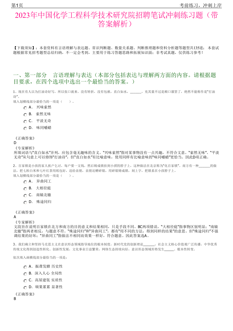 2023年中国化学工程科学技术研究院招聘笔试冲刺练习题（带答案解析）.pdf_第1页