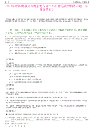 2023年中国海事局南海航海保障中心招聘笔试冲刺练习题（带答案解析）.pdf