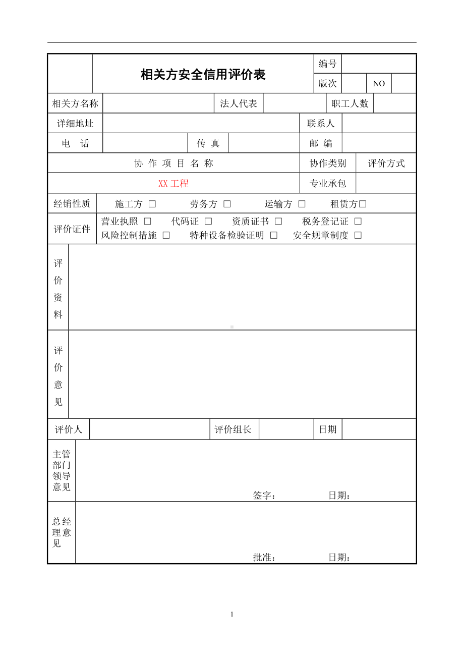 相关方安全信用评价表参考模板范本.doc_第1页