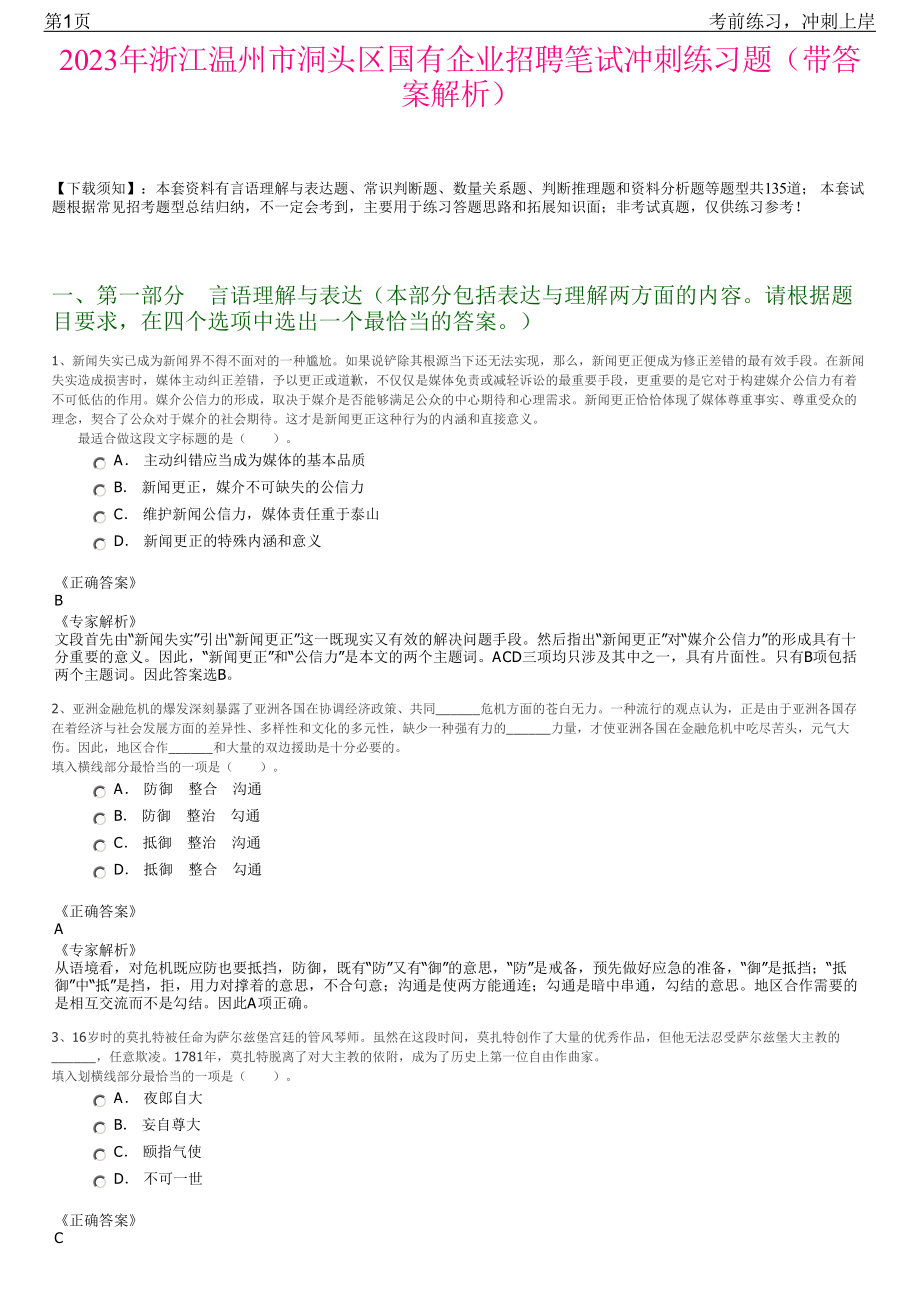 2023年浙江温州市洞头区国有企业招聘笔试冲刺练习题（带答案解析）.pdf_第1页