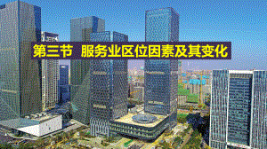 3.3 服务业区位因素及其变化 ppt课件 (j12x4)-2023新人教版（2019）《高中地理》必修第二册.pptx