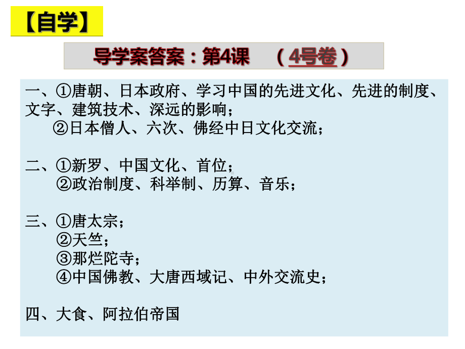 1.4唐朝的中外文化交流ppt课件 (j12x6)-（部）统编版七年级下册《历史》(003).pptx_第2页