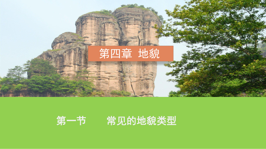 第四章地貌第一节常见的地貌类型 (23张PPT)ppt课件-2023新人教版（2019）《高中地理》必修第一册.ppt_第1页