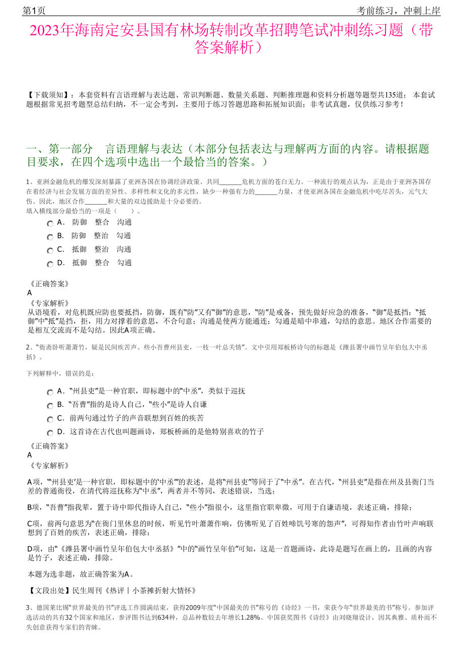 2023年海南定安县国有林场转制改革招聘笔试冲刺练习题（带答案解析）.pdf_第1页