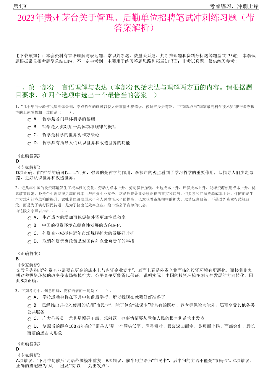 2023年贵州茅台关于管理、后勤单位招聘笔试冲刺练习题（带答案解析）.pdf_第1页