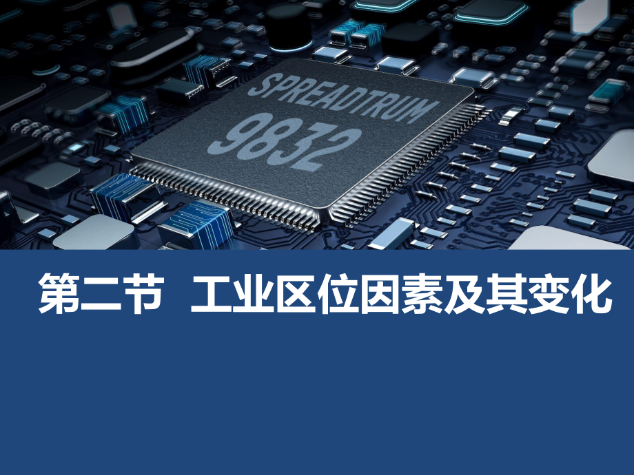 3.2++工业的区位因素及其变化ppt课件-2023新人教版（2019）《高中地理》必修第二册.pptx_第3页