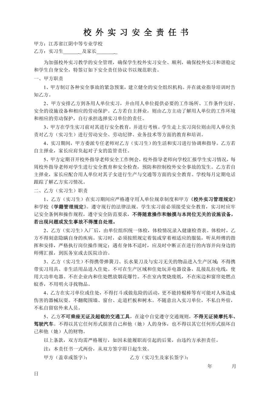 校外实习安全责任书参考模板范本.doc_第1页