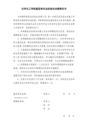 学院基层单位治安综合治理责任书参考模板范本.doc