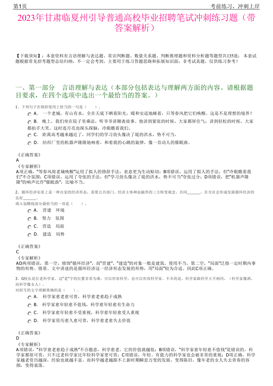 2023年甘肃临夏州引导普通高校毕业招聘笔试冲刺练习题（带答案解析）.pdf_第1页