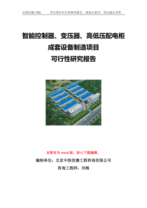 智能控制器、变压器、高低压配电柜成套设备制造项目可行性研究报告写作模板立项备案文件.doc