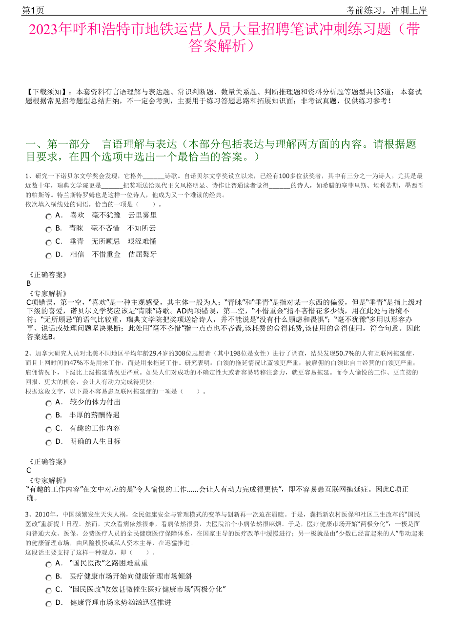 2023年呼和浩特市地铁运营人员大量招聘笔试冲刺练习题（带答案解析）.pdf_第1页