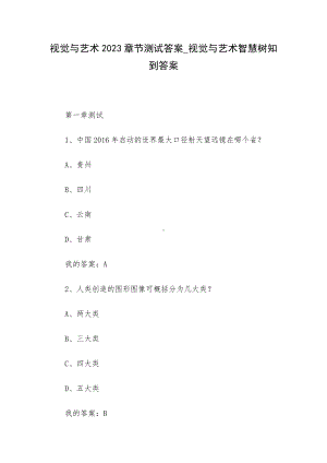 视觉与艺术2023章节测试答案-视觉与艺术智慧树知到答案.docx