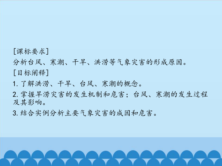 第六章 第一节 气象灾害（共46张PPT）ppt课件-2023新人教版（2019）《高中地理》必修第一册.pptx_第2页