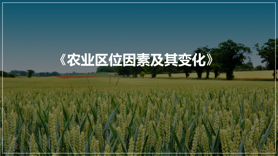 3.1 农业区位因素及其变化ppt课件 (j12x1)-2023新人教版（2019）《高中地理》必修第二册.pptx_第1页