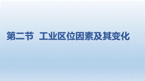 3.2 工业区位因素及其变化ppt课件 (j12x3)-2023新人教版（2019）《高中地理》必修第二册.pptx