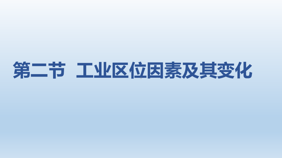 3.2 工业区位因素及其变化ppt课件 (j12x3)-2023新人教版（2019）《高中地理》必修第二册.pptx_第1页