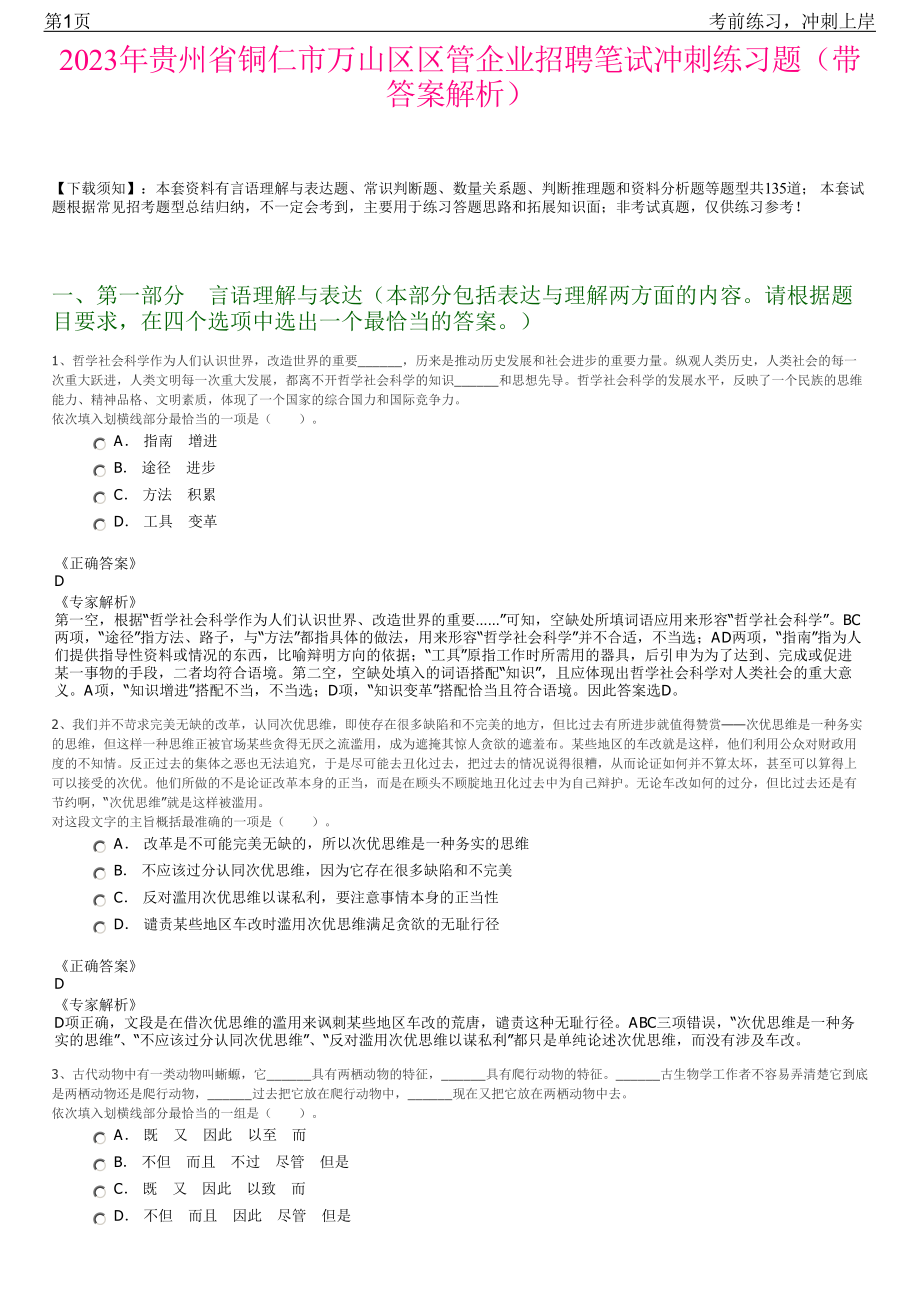 2023年贵州省铜仁市万山区区管企业招聘笔试冲刺练习题（带答案解析）.pdf_第1页