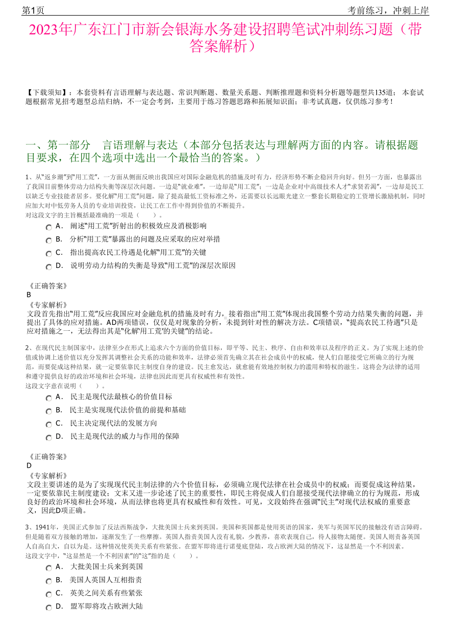 2023年广东江门市新会银海水务建设招聘笔试冲刺练习题（带答案解析）.pdf_第1页