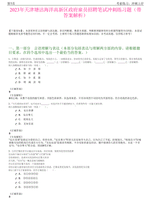 2023年天津塘沽海洋高新区政府雇员招聘笔试冲刺练习题（带答案解析）.pdf